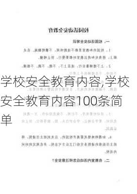 学校安全教育内容,学校安全教育内容100条简单-第3张图片-安安范文网