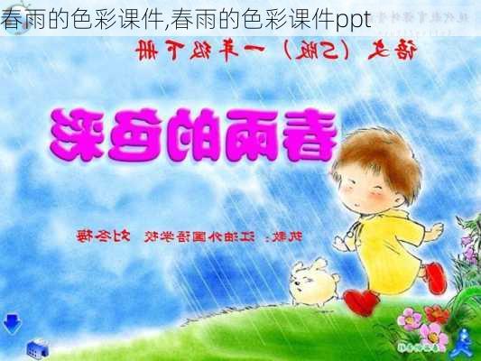 春雨的色彩课件,春雨的色彩课件ppt-第2张图片-安安范文网