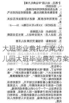 大班毕业典礼方案,幼儿园大班毕业典礼方案-第1张图片-安安范文网