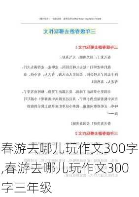 春游去哪儿玩作文300字,春游去哪儿玩作文300字三年级-第1张图片-安安范文网