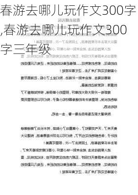 春游去哪儿玩作文300字,春游去哪儿玩作文300字三年级-第2张图片-安安范文网