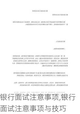 银行面试注意事项,银行面试注意事项与技巧-第2张图片-安安范文网