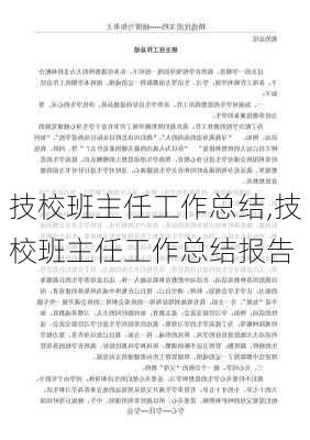 技校班主任工作总结,技校班主任工作总结报告-第1张图片-安安范文网