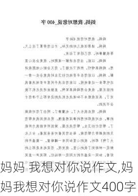 妈妈 我想对你说作文,妈妈我想对你说作文400字-第3张图片-安安范文网