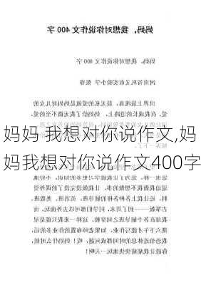 妈妈 我想对你说作文,妈妈我想对你说作文400字-第2张图片-安安范文网