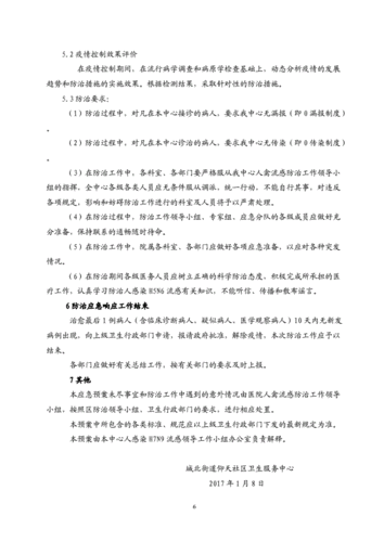 h7n9禽流感应急预案,h7n9禽流感应急预案怎么写-第3张图片-安安范文网