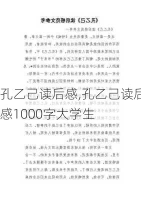 孔乙己读后感,孔乙己读后感1000字大学生-第3张图片-安安范文网