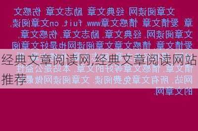 经典文章阅读网,经典文章阅读网站推荐-第3张图片-安安范文网