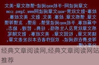 经典文章阅读网,经典文章阅读网站推荐-第2张图片-安安范文网