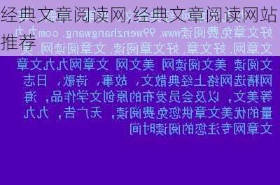 经典文章阅读网,经典文章阅读网站推荐-第1张图片-安安范文网