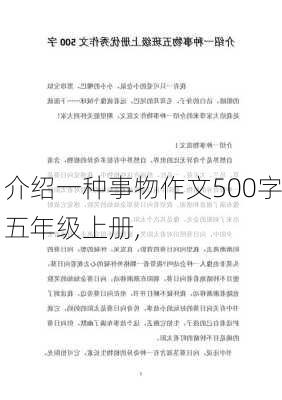 介绍一种事物作文500字五年级上册,-第2张图片-安安范文网