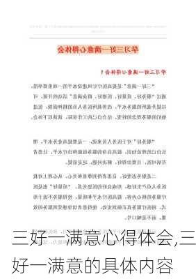 三好一满意心得体会,三好一满意的具体内容-第3张图片-安安范文网