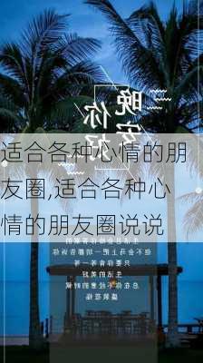 适合各种心情的朋友圈,适合各种心情的朋友圈说说-第3张图片-安安范文网