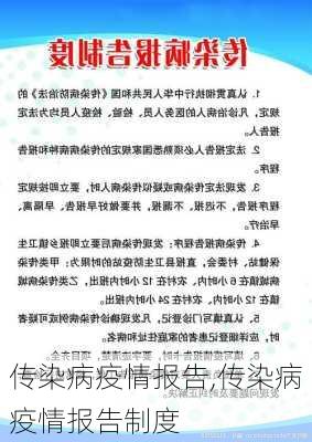 传染病疫情报告,传染病疫情报告制度