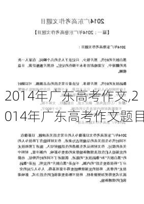 2014年广东高考作文,2014年广东高考作文题目-第1张图片-安安范文网