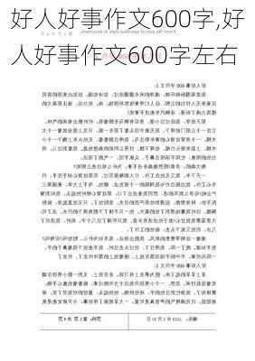 好人好事作文600字,好人好事作文600字左右-第1张图片-安安范文网