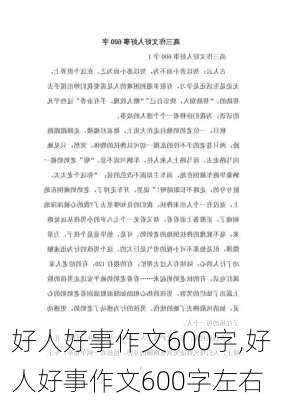 好人好事作文600字,好人好事作文600字左右-第3张图片-安安范文网