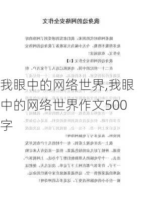 我眼中的网络世界,我眼中的网络世界作文500字