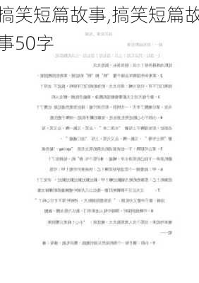 搞笑短篇故事,搞笑短篇故事50字-第3张图片-安安范文网