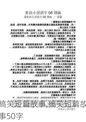 搞笑短篇故事,搞笑短篇故事50字-第1张图片-安安范文网