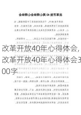 改革开放40年心得体会,改革开放40年心得体会300字-第1张图片-安安范文网