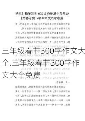 三年级春节300字作文大全,三年级春节300字作文大全免费-第1张图片-安安范文网