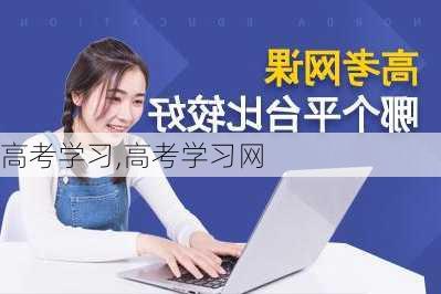 高考学习,高考学习网-第2张图片-安安范文网