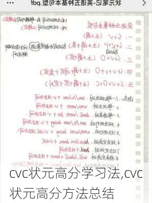 cvc状元高分学习法,cvc状元高分方法总结