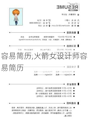 容易简历,火箭女设计师容易简历