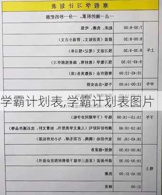 学霸计划表,学霸计划表图片