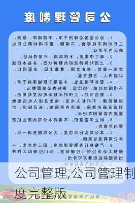 公司管理,公司管理制度完整版