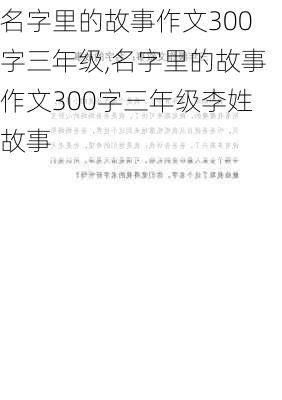 名字里的故事作文300字三年级,名字里的故事作文300字三年级李姓故事-第2张图片-安安范文网