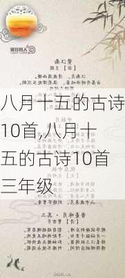 八月十五的古诗10首,八月十五的古诗10首三年级-第3张图片-安安范文网