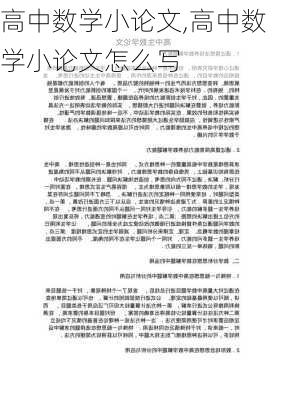 高中数学小论文,高中数学小论文怎么写-第1张图片-安安范文网