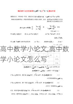 高中数学小论文,高中数学小论文怎么写-第3张图片-安安范文网