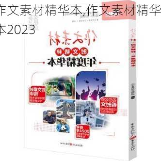 作文素材精华本,作文素材精华本2023-第1张图片-安安范文网