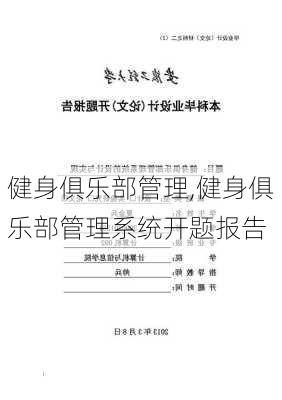 健身俱乐部管理,健身俱乐部管理系统开题报告-第1张图片-安安范文网