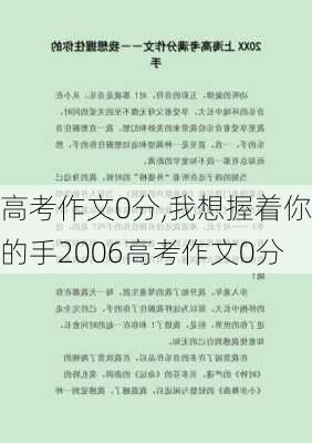 高考作文0分,我想握着你的手2006高考作文0分-第2张图片-安安范文网