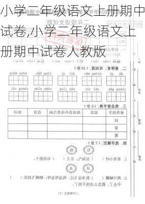 小学二年级语文上册期中试卷,小学二年级语文上册期中试卷人教版-第1张图片-安安范文网