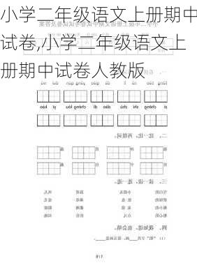 小学二年级语文上册期中试卷,小学二年级语文上册期中试卷人教版-第2张图片-安安范文网