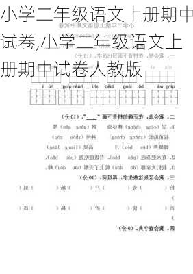 小学二年级语文上册期中试卷,小学二年级语文上册期中试卷人教版-第3张图片-安安范文网