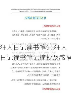 狂人日记读书笔记,狂人日记读书笔记摘抄及感悟-第2张图片-安安范文网