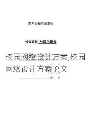 校园网络设计方案,校园网络设计方案论文-第3张图片-安安范文网