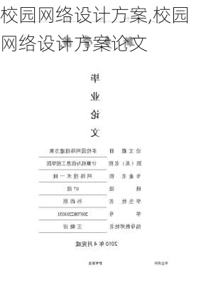 校园网络设计方案,校园网络设计方案论文-第2张图片-安安范文网