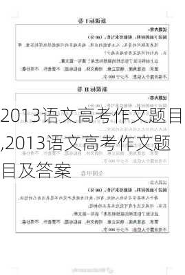 2013语文高考作文题目,2013语文高考作文题目及答案-第1张图片-安安范文网