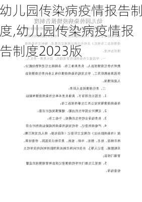 幼儿园传染病疫情报告制度,幼儿园传染病疫情报告制度2023版