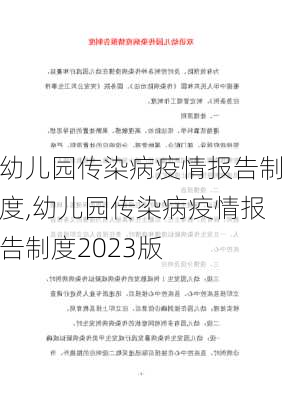 幼儿园传染病疫情报告制度,幼儿园传染病疫情报告制度2023版-第2张图片-安安范文网