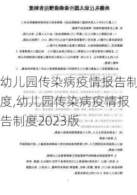 幼儿园传染病疫情报告制度,幼儿园传染病疫情报告制度2023版-第3张图片-安安范文网