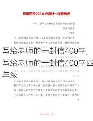 写给老师的一封信400字,写给老师的一封信400字四年级-第1张图片-安安范文网