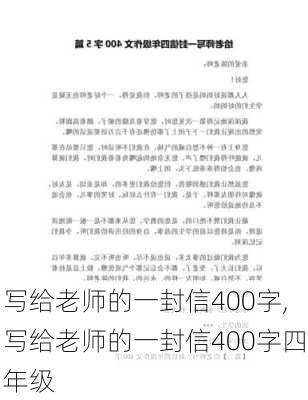 写给老师的一封信400字,写给老师的一封信400字四年级-第2张图片-安安范文网